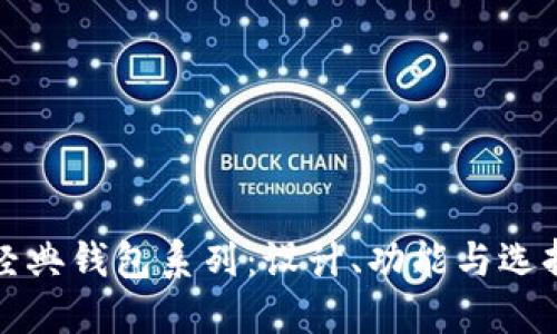 探索经典钱包系列：设计、功能与选择指南