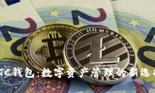 ITC钱包：数字资产管理的新选择