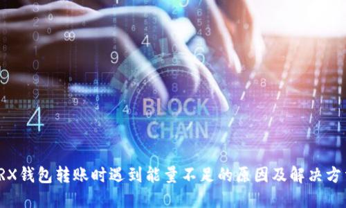 TRX钱包转账时遇到能量不足的原因及解决方法