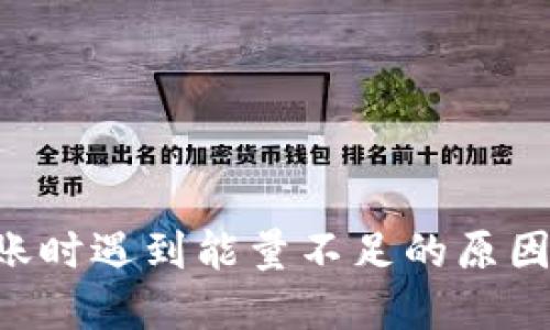 TRX钱包转账时遇到能量不足的原因及解决方法