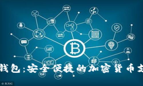 柔付币披萨钱包：安全便捷的加密货币支付解决方案