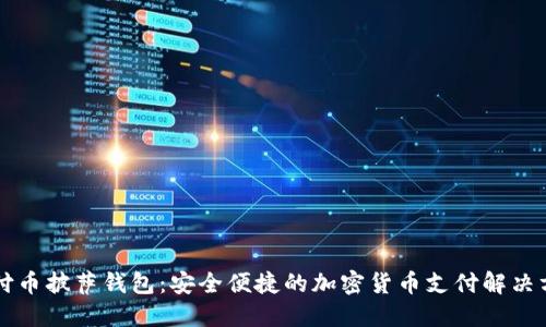 柔付币披萨钱包：安全便捷的加密货币支付解决方案