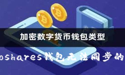如何解决Protoshares钱包无法同步的问题：详细指南