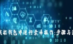 如何在钱能钱包中进行卖币操作：步骤与注意事