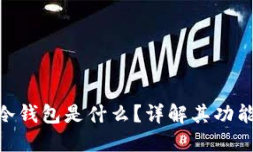imToken冷钱包是什么？详解其功能与安全性