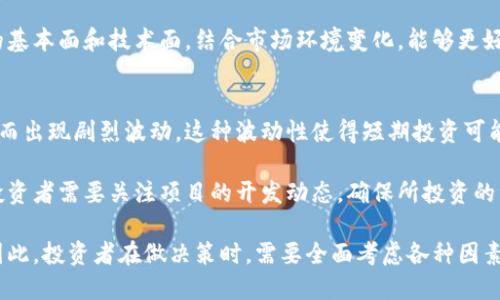    当前原子币（ATOM）价格查询及市场分析  / 

 guanjianci  原子币, 当前价格, 加密货币市场, ATOM走势, 加密货币投资  /guanjianci 

 随着区块链技术的快速发展，加密货币市场的热度不断升温。其中，原子币（ATOM）作为Cosmos生态系统中的一部分，受到了广泛关注。在考虑投资原子币之前，了解其当前价格、市场走势和相关信息是至关重要的。本文将深入探讨原子币的价格走势、市场分析，并解答一些用户可能会关心的问题，帮助投资者做出明智的决策。

一、原子币基本介绍
原子币（ATOM）是Cosmos网络的原生加密货币，目的是帮助不同的区块链之间进行有效的交互。Cosmos被称为“区块链的互联网”，其核心理念是解决区块链之间的互操作性问题。通过原子币，用户可以在Cosmos生态系统中进行交易、支付手续费，并参与网络治理。

Cosmos于2019年3月正式推出，原子币的发行量总上限为2.6亿枚，具有一定的稀缺性。ATOM的用途不仅仅局限于交易，它还用于在Cosmos网络上进行质押，参与网络的共识机制，从而获得收益。

二、当前原子币的市场价格
截至最近的数据，原子币的市场价格受多方面因素影响，包括整体加密货币市场情绪、技术分析和项目本身的发展动态。通过主流交易平台如Binance、Coinbase等，用户可以实时查看ATOM的价格。从历史数据来看，原子币的价格波动较大，尤其是受到比特币等主流加密货币价格波动的影响。

例如，在2021年，ATOM的价格曾攀升到历史新高，吸引了大量投资者的关注。然而，由于整体市场环境的变化，其价格也经历了较为明显的回调。分析这些波动，有助于用户判断入市的时机，从而实现投资回报的最大化。

三、原子币的投资前景
在当前的加密货币市场中，ATOM作为一个相对成熟的项目，其长期投资前景值得关注。一方面，Cosmos的设计理念和技术架构为其提供了强大的生命力，另一方面，市场对去中心化金融（DeFi）和区块链互操作性的需求日益增长，使得原子币的应用前景广泛。

此外，Cosmos团队持续更新和网络，推出的新功能和应用程序将进一步增强ATOM的价值。从最近的市场反馈来看，许多机构投资者对原子币持乐观态度，可能会进一步推动其市场表现。

四、可能相关的问题

1. 原子币与其他加密货币有什么不同？
原子币与许多其他加密货币如比特币和以太坊相比，最大的不同在于其设计目标和技术架构。比特币主要是作为数字货币进行价值存储和交易，而以太坊则侧重于智能合约和去中心化应用的开发。相比之下，原子币的设计目的是促进区块链之间的互操作性，让不同的区块链能够互通更为直接。

这种设计使得ATOM不仅仅是一个数字货币，更是一个网络治理和基础设施的工具。用户通过持有ATOM，可以参与到Cosmos网络的治理中，影响协议更新和发展方向。此外，原子币适用于交易、质押等多种场景，拥有持续的应用价值。而其他一些加密货币在这方面的应用较为有限。

2. 如何购买原子币?
购买原子币是相对简单的，用户可以通过实现以下步骤进行操作。首先，用户需要在主流交易平台上注册账户，如Binance、Coinbase或KuCoin等。在完成身份验证后，用户可以通过法币充值，也可以使用其他加密货币进行购买。

一旦资金到账，用户可以在交易平台上搜索原子币（ATOM）进行交易。通常，ATOM与USDT、BTC等其他主要货币配对。用户输入购买数量后，确认交易即可完成购买。需要注意的是，选择高流动性的交易对能确保获取更好的价格，切忌在深夜或者交易量较少的时段进行买入。

3. 原子币的未来发展趋势如何？
关于原子币的未来发展趋势，市场分析普遍持乐观态度。随着区块链技术的不断发展，去中心化金融（DeFi）和跨链技术的需求将不断增长。原子币作为Cosmos平台的重要组成部分，有望在这一大背景下受益。同时，Cosmos团队在技术革新和市场推广方面的努力也可能推动ATOM的价值上升。

此外，投资者应关注市场监管政策的变化、整体经济环境以及加密货币市场的趋势变化，这些都会影响原子币的未来表现。总之，深入研究原子币的基本面和技术面，结合市场环境变化，能够更好地把握投资机会。

4. 原子币的风险有哪些？
尽管原子币在市场上颇受关注，但投资者也必须认识到其潜在风险。首先，加密货币市场的波动性极大，原子币的价格可能会因为市场情绪的变化而出现剧烈波动。这种波动性使得短期投资可能存在较大风险，对于新手投资者，建议在入市前进行充分的市场分析和了解。

其次，技术风险也是一个不可忽视的因素。尽管Cosmos项目有着强大的技术团队和良好的用户基础，但任何技术都有可能出现漏洞或安全问题。投资者需要关注项目的开发动态，确保所投资的资产安全稳定。此外，市场监管政策的变化也可能影响原子币的价值，因此投资者应时刻关注相关政策动向，以确保自身投资不受外部因素的影响。

总结来说，原子币作为Cosmos网络的重要组成部分，在未来的发展中具备较强的增长潜力，但伴随而来的市场波动性和技术风险同样不可小觑。因此，投资者在做决策时，需要全面考虑各种因素，从而实现稳健投资。