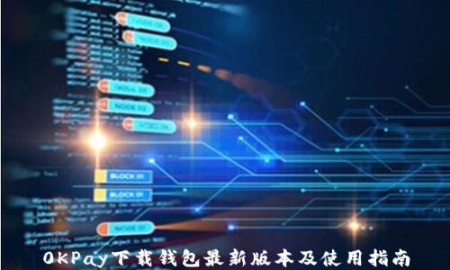 
0KPay下载钱包最新版本及使用指南