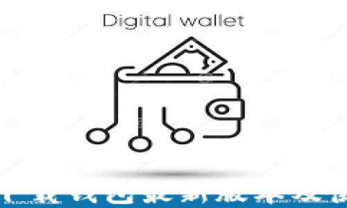 
0KPay下载钱包最新版本及使用指南