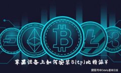 苹果设备上如何安装Bitp（比特派）