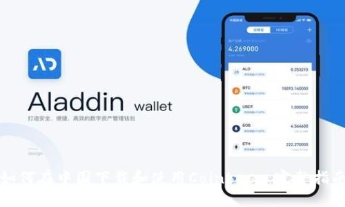 如何在中国下载和使用Coinbase：完整指南