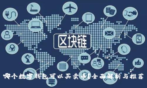 哪个数字钱包可以买卖币？全面解析与推荐