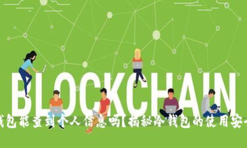 冷钱包能查到个人信息吗？揭秘冷钱包的使用安全性