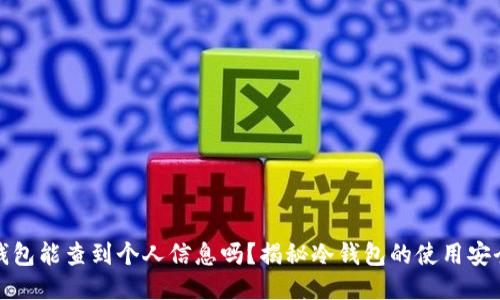 冷钱包能查到个人信息吗？揭秘冷钱包的使用安全性