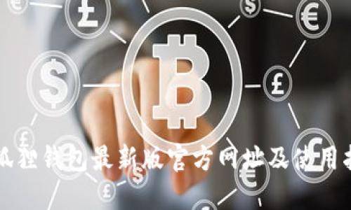 小狐狸钱包最新版官方网址及使用指南