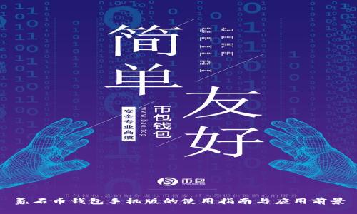 氪石币钱包手机版的使用指南与应用前景
