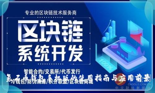 氪石币钱包手机版的使用指南与应用前景