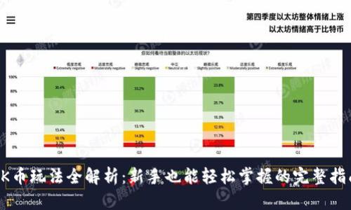 OK币玩法全解析：新手也能轻松掌握的完整指南