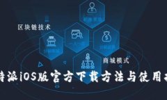 比特派iOS版官方下载方法与使用指南