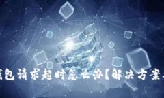 : 比特派钱包请求超时怎么办？解决方案与常见问