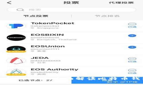轻钱包与重钱包的区别：全面解读比特币钱包的两种类型