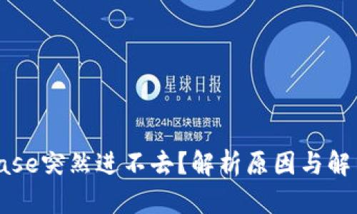 Coinbase突然进不去？解析原因与解决方案