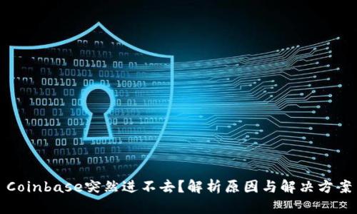 Coinbase突然进不去？解析原因与解决方案