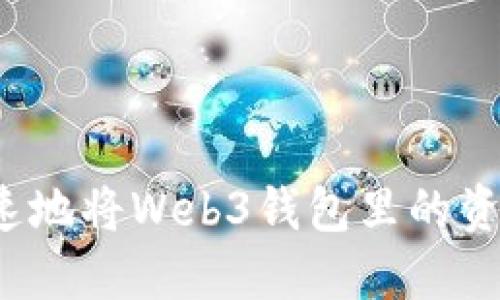 如何安全快速地将Web3钱包里的资金提取出来？