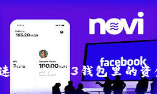如何安全快速地将Web3钱包里的资金提取出来？