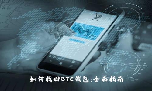 如何找回BTC钱包：全面指南