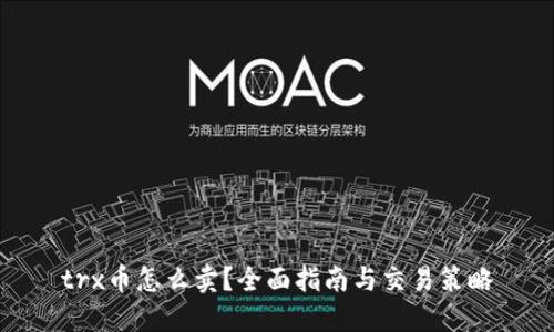trx币怎么卖？全面指南与交易策略