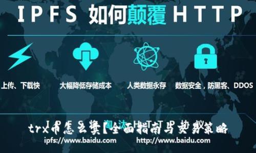 trx币怎么卖？全面指南与交易策略