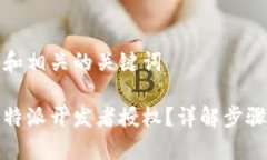 思考一个和和相关的关键词如何解除比特派开发