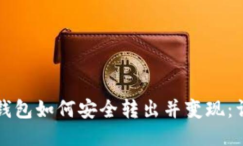 比特派钱包如何安全转出并变现：详尽指南