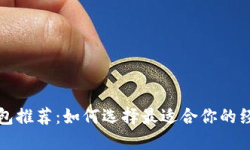 经典钱包推荐：如何选择最适合你的经典钱包