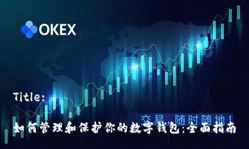 Title:

如何管理和保护你的数字钱包：全面指南