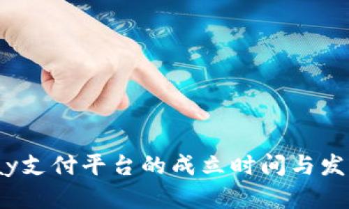 988pay支付平台的成立时间与发展历程