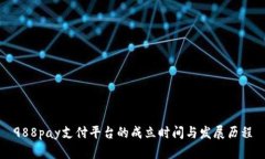 988pay支付平台的成立时间与发展历程