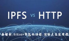 全面解析：Bither钱包的功能、优缺点及使用指南