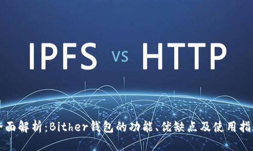 全面解析：Bither钱包的功能、优缺点及使用指南