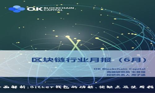 全面解析：Bither钱包的功能、优缺点及使用指南