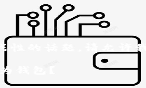 注意：以上是一个非常独特和具有挑战性的话题。请允许我为您提供一个的、关键词和详细介绍。

为什么在加密货币圈中