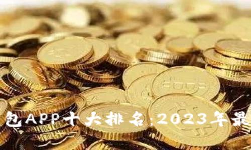 数字钱包APP十大排名：2023年最新推荐
