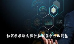 如何根据欧元设计和制作个性化钱包