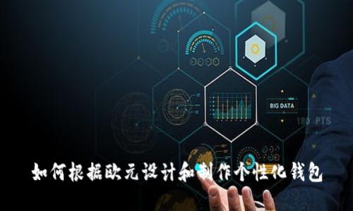 如何根据欧元设计和制作个性化钱包