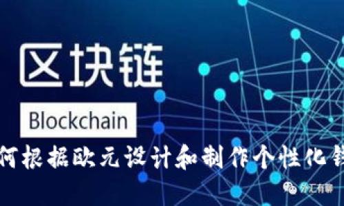 如何根据欧元设计和制作个性化钱包