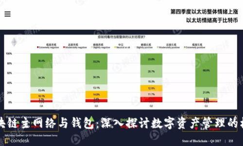 区块链主网络与钱包：深入探讨数字资产管理的核心