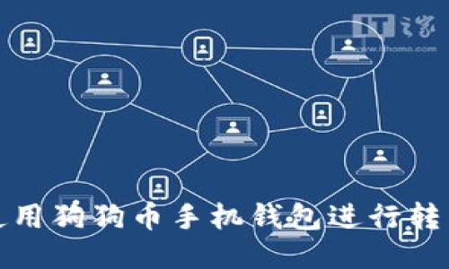 如何使用狗狗币手机钱包进行转出操作
