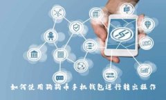 如何使用狗狗币手机钱包进行转出操作