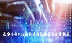 最安全的Mac比特币钱包推荐与使用指南