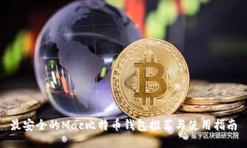 最安全的Mac比特币钱包推荐与使用指南